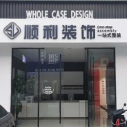 蚌埠市禹会顺利装修公司
